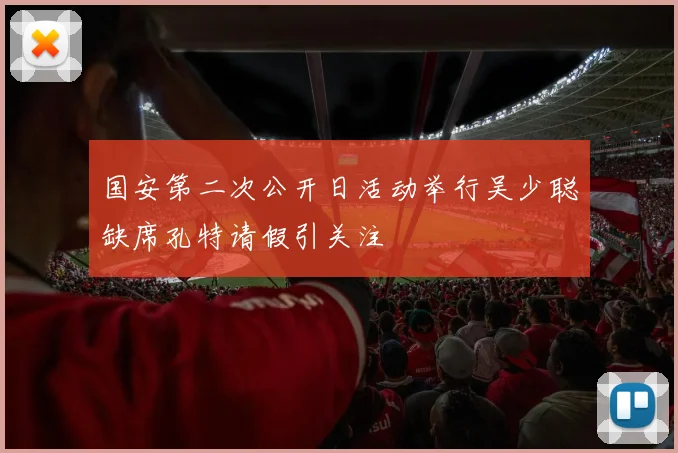 国安第二次公开日活动举行吴少聪缺席孔特请假引关注