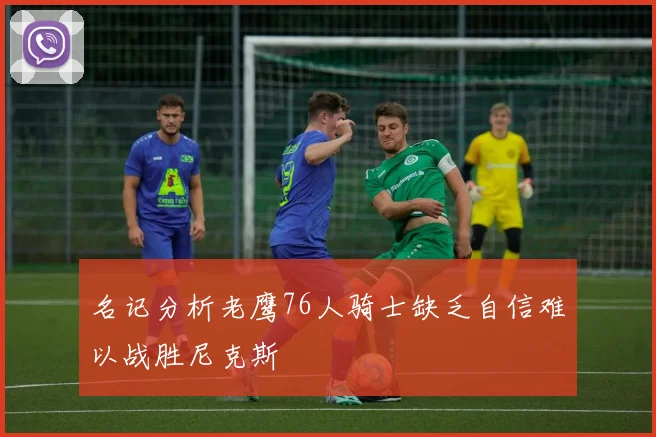 名记分析老鹰76人骑士缺乏自信难以战胜尼克斯