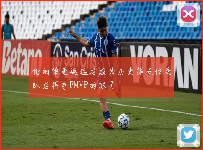 伦纳德重返猛龙成为历史第五位离队后再夺FMVP的球员
